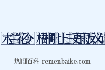 木兰花令·梧桐叶上三更雨反义词是什么意思的图片
